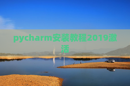 pycharm安装教程2019激活 pycharm安装教程2019激活